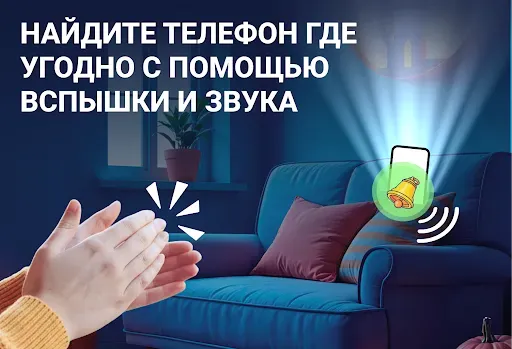 Скриншот 2 — Найти телефон с хлопком