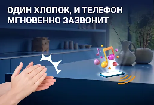 Скриншот 3 — Найти телефон с хлопком