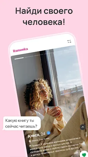Скриншот 2 — Ramonka: Знакомства - рядом!
