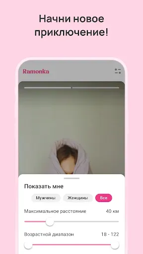 Скриншот 7 — Ramonka: Знакомства - рядом!