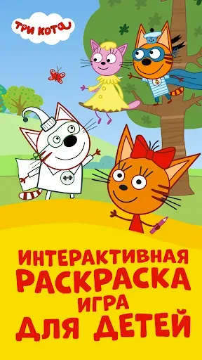 Скриншот 1 — Три Кота: Игра Раскраска