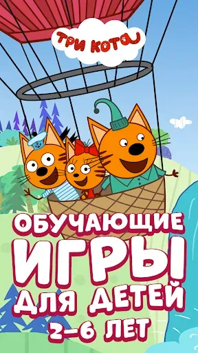 Скриншот 1 — Три Кота: Игры для Детей 2-6