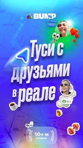 Скриншот 1 — Bump - карта для друзей