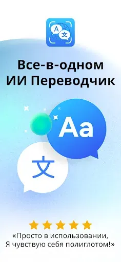Скриншот 1 — AI Translator - Translate AI