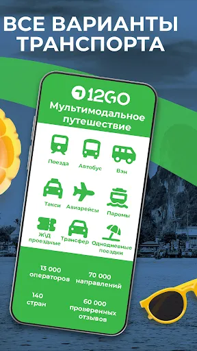 Скриншот 3 — 12Go Поезда, Автобусы и Паромы