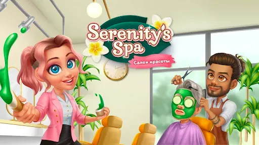 Скриншот 6 — Serenity's Spa: Салон красоты