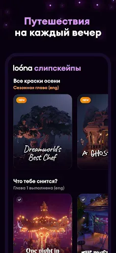 Скриншот 5 — Loóna: сон и расслабление