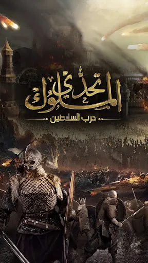 Скриншот 1 — تحدي الملوك | حرب السلاطين