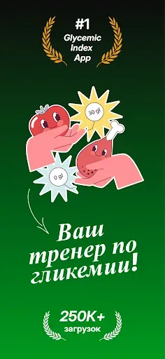 Скриншот 1 — Гликемический индекс: Диабет