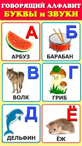 Скриншот 1 — Говорящая азбука алфавит детей