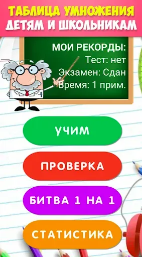 Скриншот 1 — Таблица умножения 2 - 3 класса