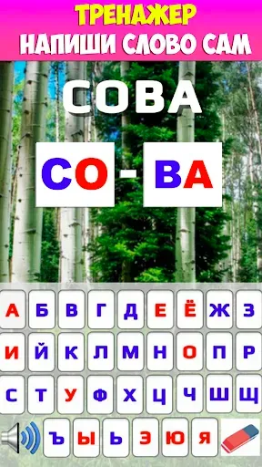 Скриншот 5 — Учимся читать по слогам +АБВ