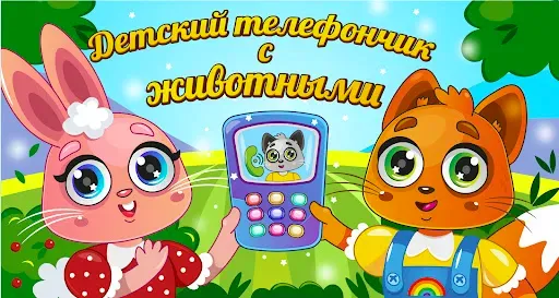 Скриншот 3 — Детский телефон на русском