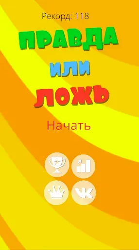 Скриншот 1 — Правда или ложь 2024
