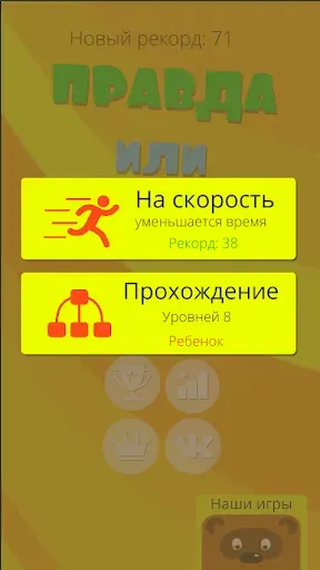 Скриншот 5 — Правда или ложь 2024