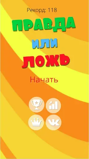 Скриншот 7 — Правда или ложь 2024