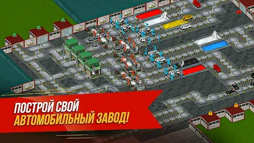 Скриншот 1 — Симулятор автозавода