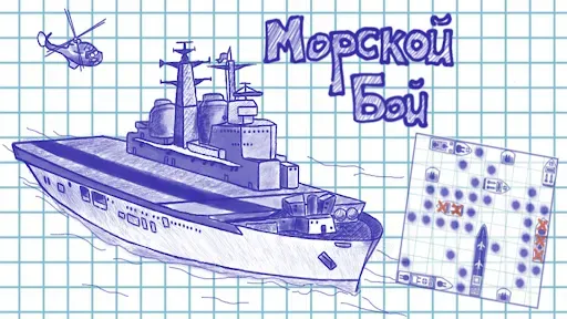 Скриншот 1 — Морской бой 2 в 1 классический