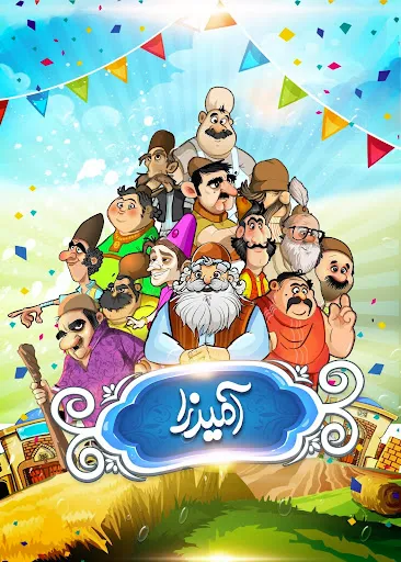 Скриншот 1 — آمیرزا