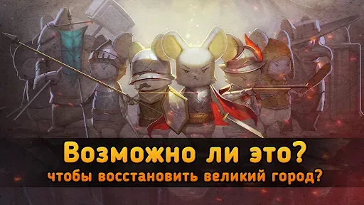 Скриншот 5 — Крысополис : игра защиты