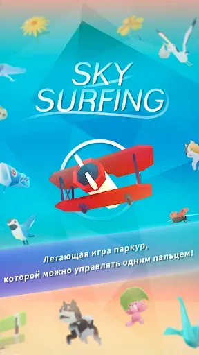 Скриншот 1 — Sky Surfing