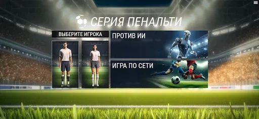 Скриншот 1 — Серия Пенальти