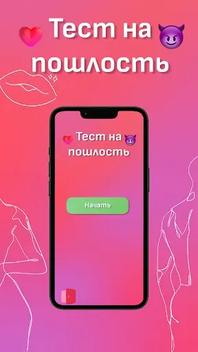 Скриншот 2 — Тест на пошлость 18+