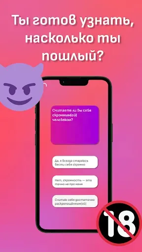 Скриншот 4 — Тест на пошлость 18+