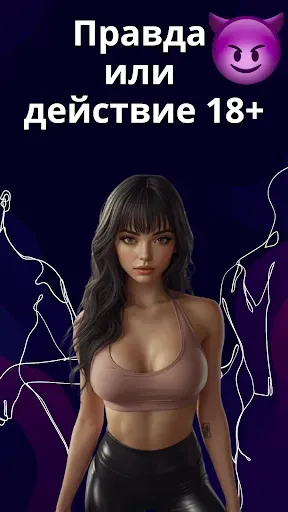 Скриншот 1 — Правда или действие 18+