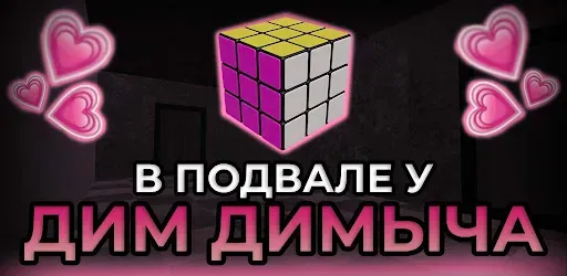 Скриншот 2 — ПОБЕГ ОТ ДИМ ДИМЫЧА
