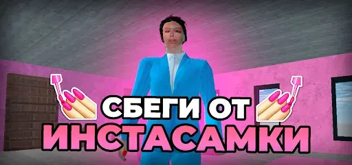Скриншот 3 — ПОБЕГ ОТ ИНСТАСАМКИ