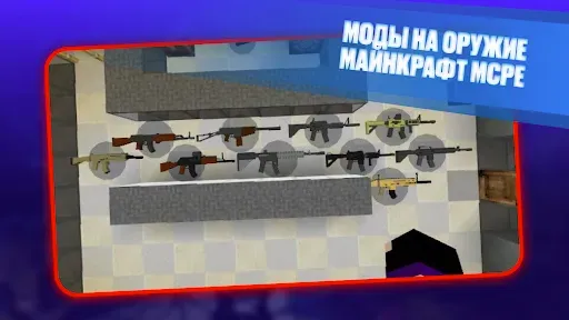 Скриншот 1 — Моды на Оружие Майнкрафт MCPE