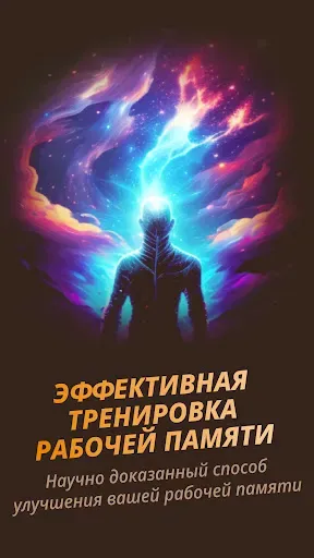 Скриншот 1 — N-Back Evolution