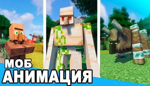 Скриншот 1 — Моды Анимации для мобов в МСПЕ
