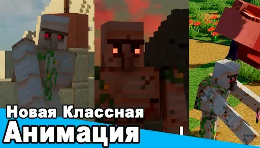 Скриншот 4 — Моды Анимации для мобов в МСПЕ