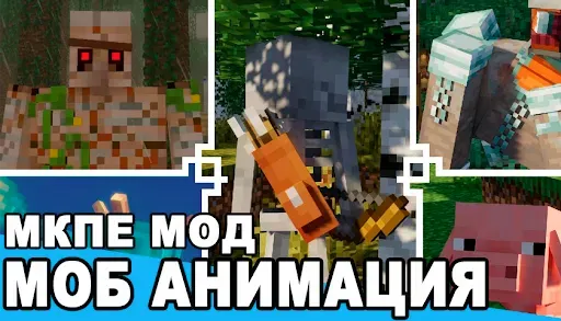 Скриншот 5 — Моды Анимации для мобов в МСПЕ