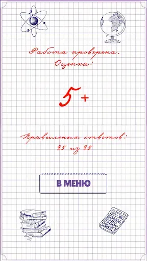 Скриншот 3 — Двоечник или Отличник