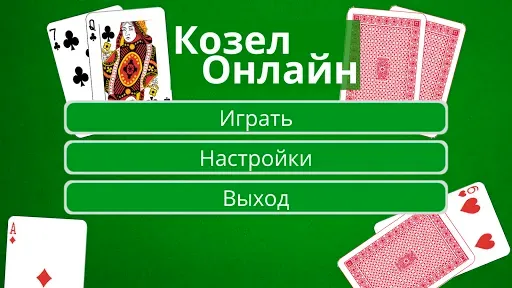 Скриншот 1 — Козел Онлайн