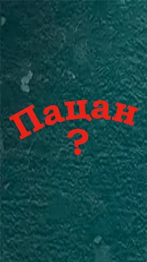 Скриншот 1 — Пацан или нет