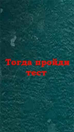Скриншот 2 — Пацан или нет