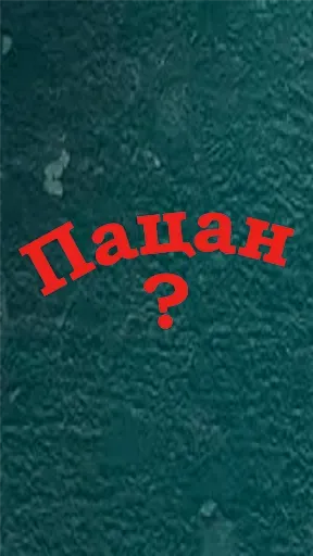 Скриншот 5 — Пацан или нет