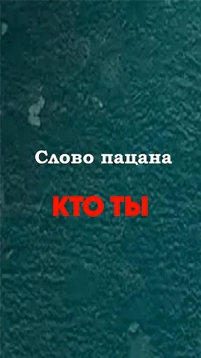 Скриншот 8 — Пацан или нет