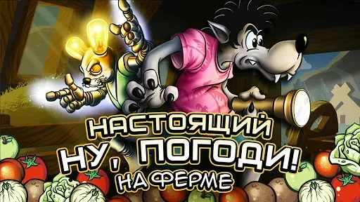 Скриншот 1 — Настоящий Ну, Погоди! 2