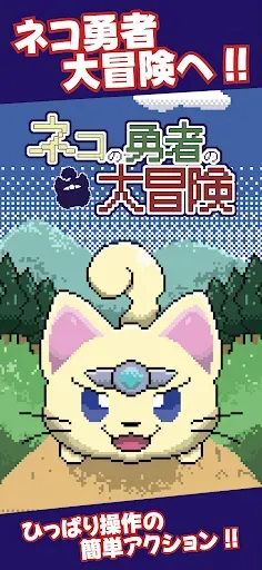Скриншот 1 — ネコの勇者の大冒険