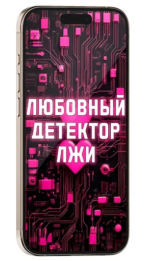 Скриншот 1 — Любовный Детектор лжи Сканер