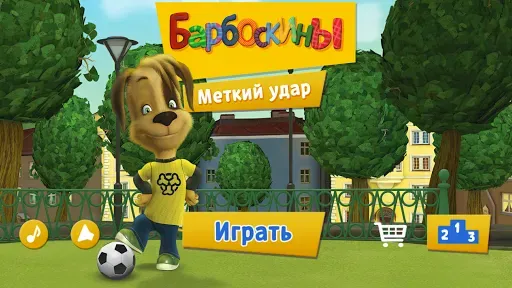 Скриншот 4 — Барбоскины: Меткий удар