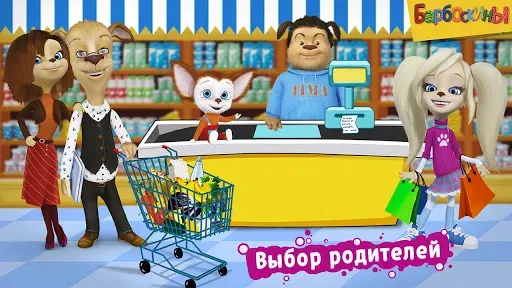 Скриншот 1 — Барбоскины: Игра супермаркет