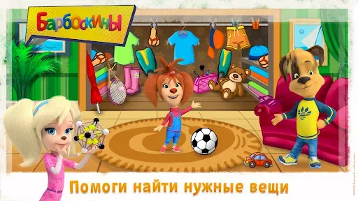 Скриншот 2 — Барбоскины Веселые приключения