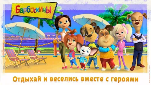 Скриншот 4 — Барбоскины Веселые приключения