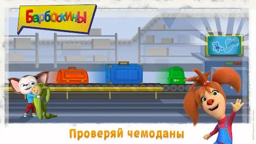 Скриншот 6 — Барбоскины Веселые приключения